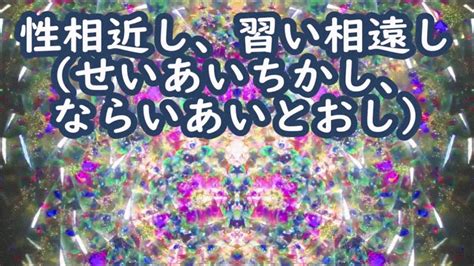 性相近習相遠|性相近し、習い相遠し(せいあいちかしならいあいとおし)とは？